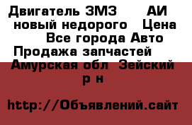 Двигатель ЗМЗ-4026 АИ-92 новый недорого › Цена ­ 10 - Все города Авто » Продажа запчастей   . Амурская обл.,Зейский р-н